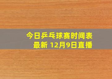 今日乒乓球赛时间表最新 12月9日直播